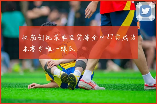 快船创纪录单场罚球全中27罚成为本赛季唯一球队