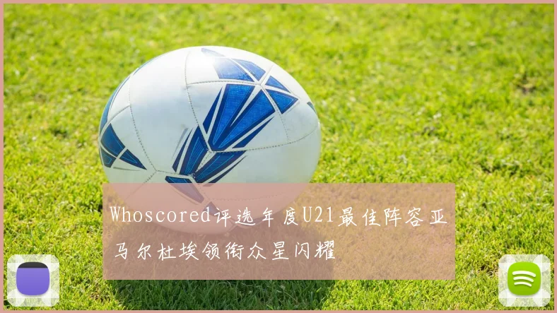Whoscored评选年度U21最佳阵容亚马尔杜埃领衔众星闪耀