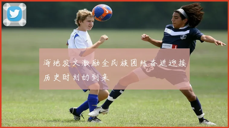 海地发文激励全民族团结奋进迎接历史时刻的到来