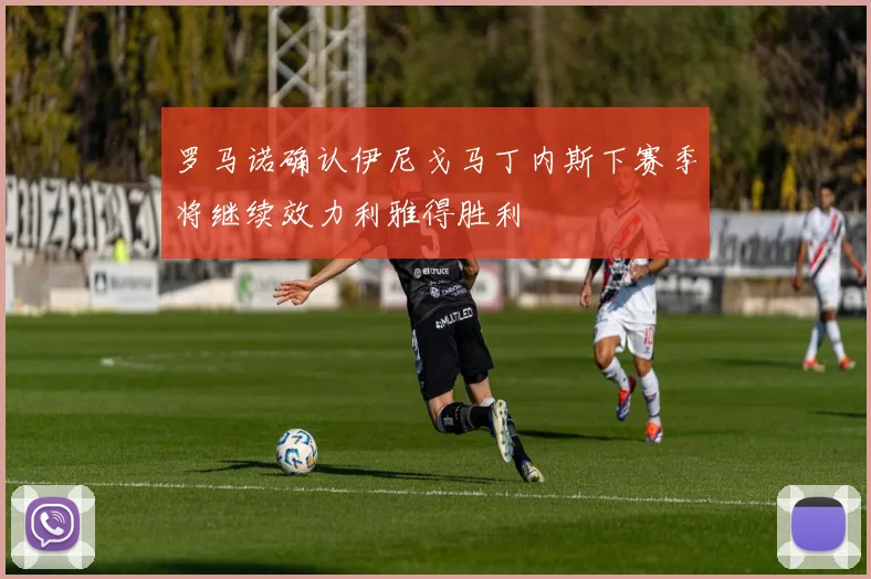 罗马诺确认伊尼戈马丁内斯下赛季将继续效力利雅得胜利